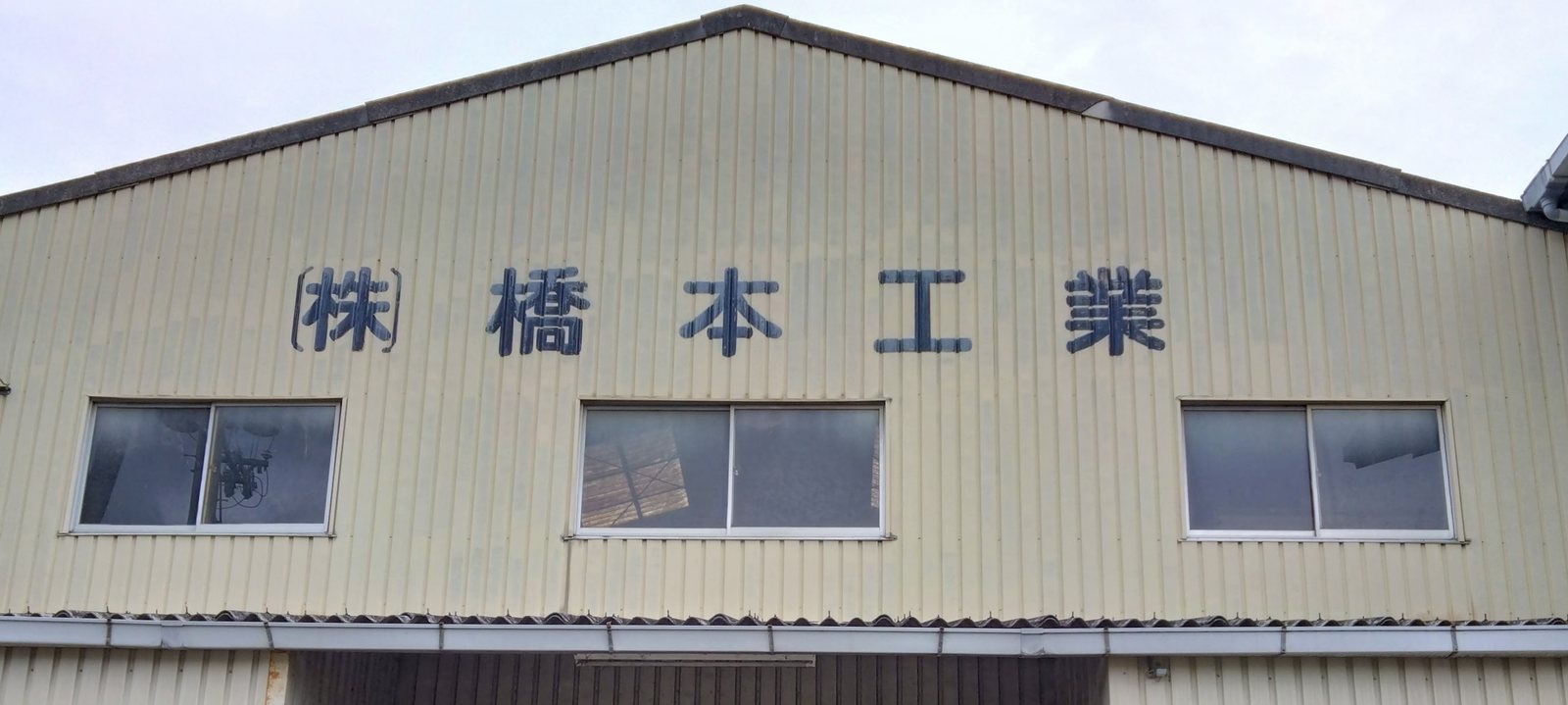 株式会社橋本工業 社屋